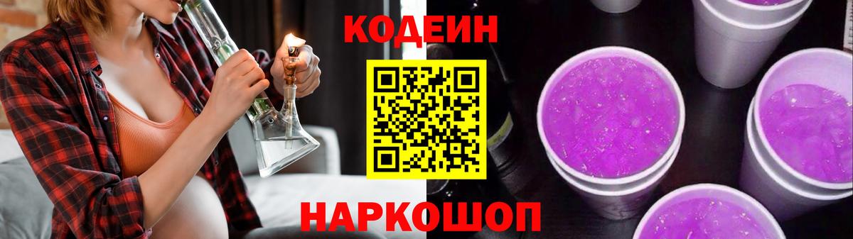 Codein Purple Drank  Вход с VPN  Вольск  Codein напиток Lean (лин) 
